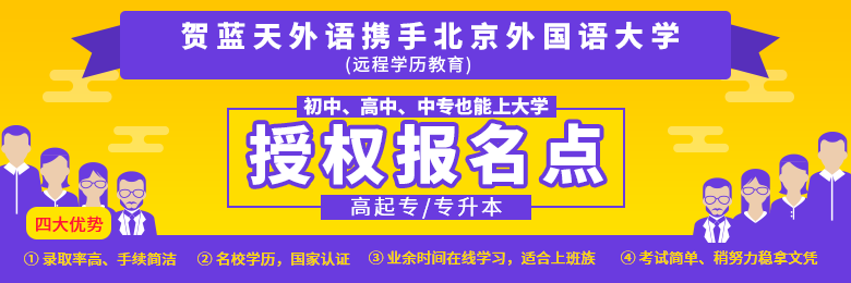 【贺】蓝天外语成为北京外国语大学远程学历教育指定报考点！